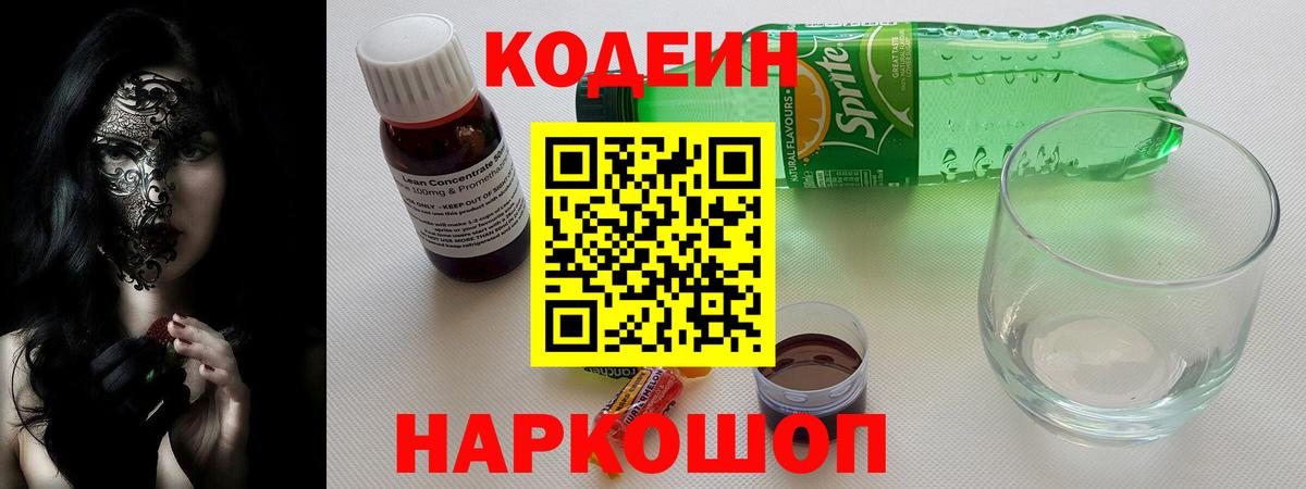 Сланцы  Codein напиток Lean (лин)  Вход с VPN 